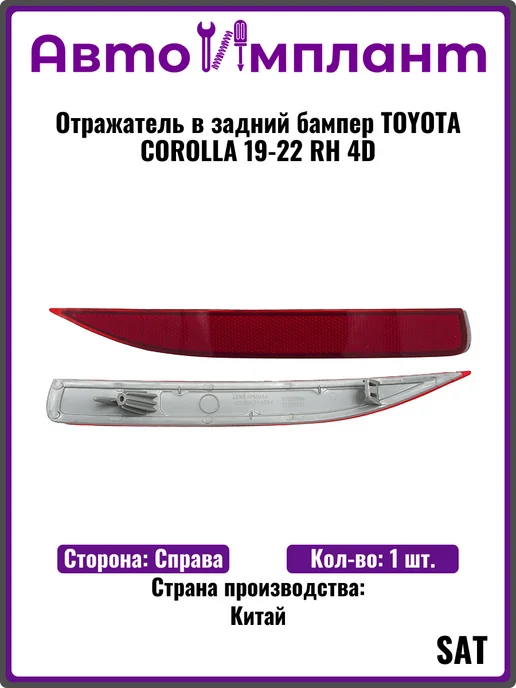 SAT Отражатель в задний бампер TOYOTA COROLLA 19-22 RH 4D, вариант