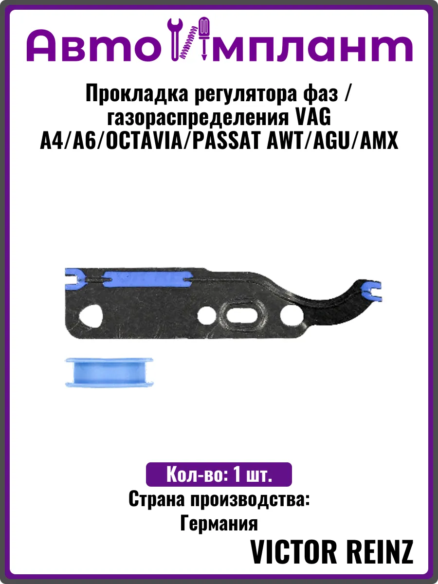 Прокладка регулятора фаз газораспределения VAG A4 AMX