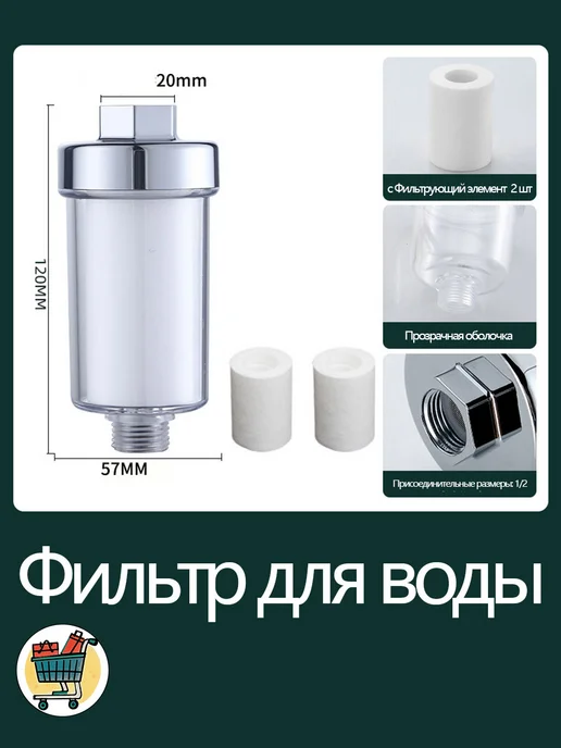 Фильтр для душа для воды + Фильтрующий элемент 2 шт, 2 шт