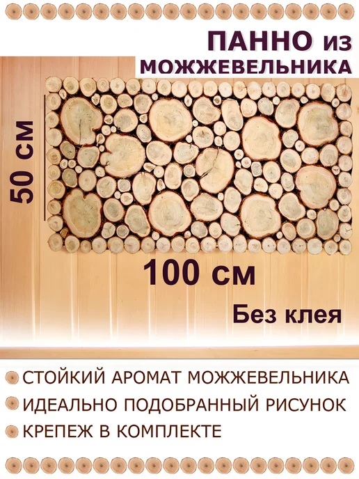 Панно из можжевельника для бани и сауны 50-100, бежевый