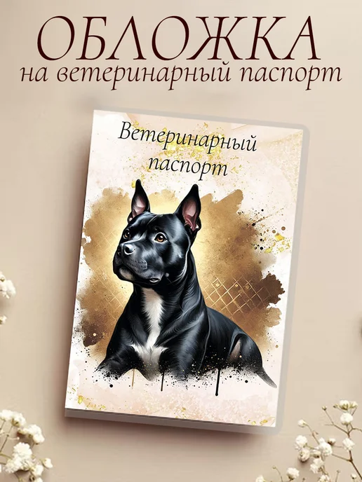Ушастый друг Обложка на ветеринарный паспорт, вариант