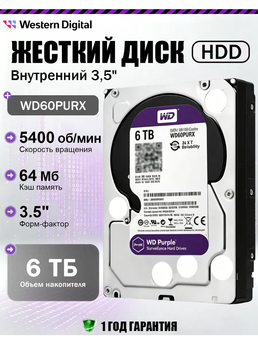 6Tb Жесткий диск WD Purple WD60PURX