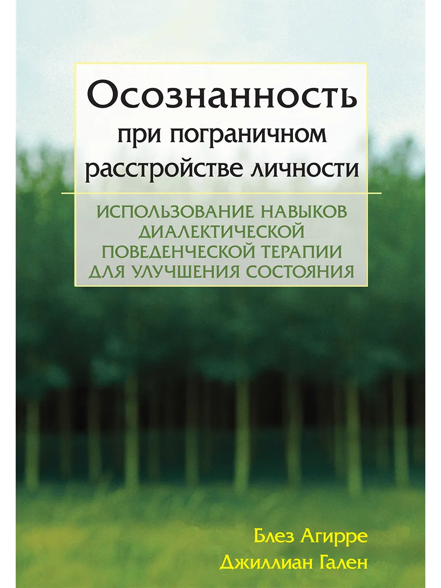 Осознанность при пограничном расстройстве личности.