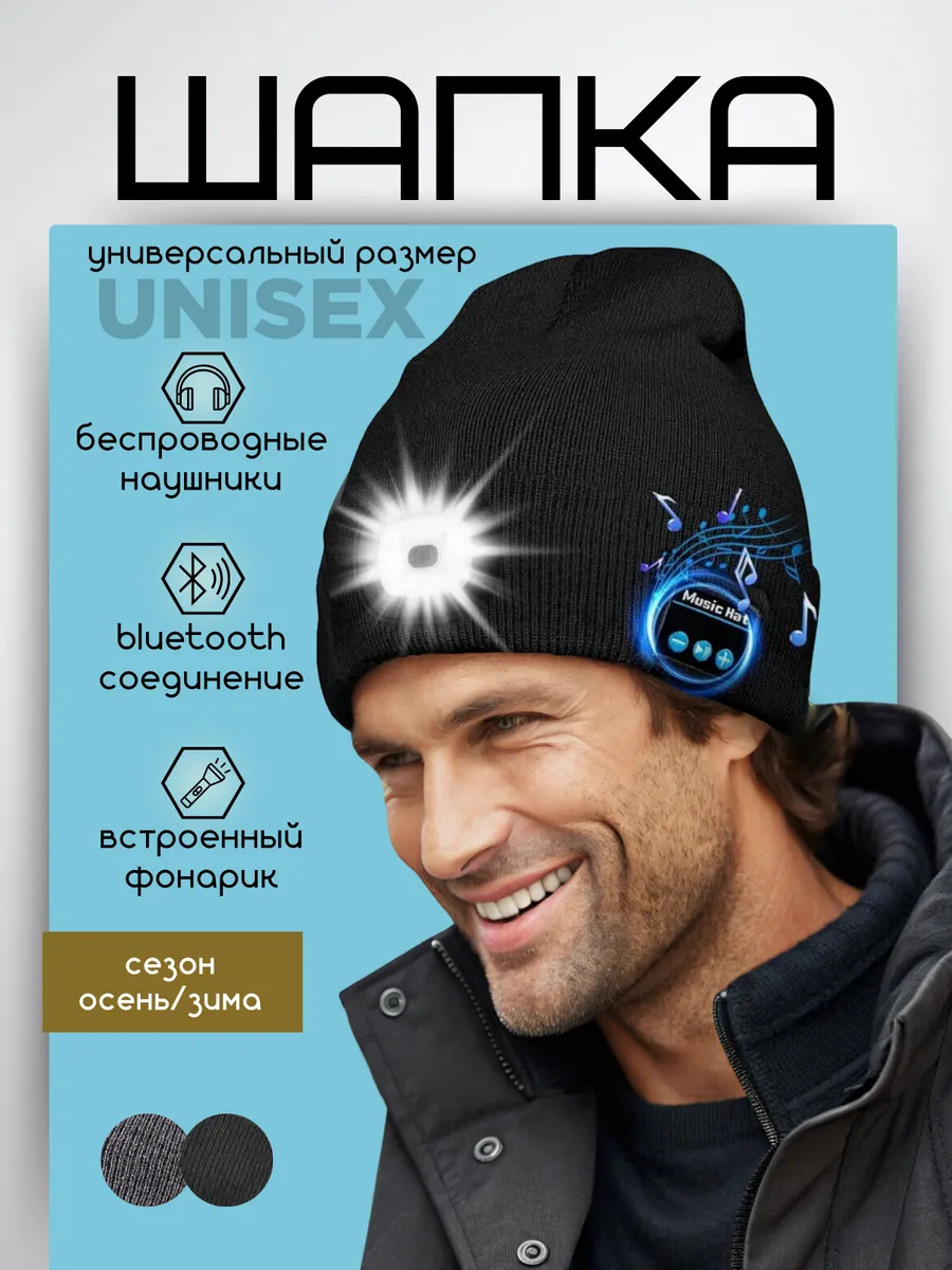 Шапка с беспроводными bluetooth наушниками и LED фонариком
