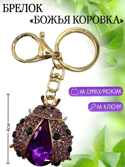SABBI-STYLE Брелок оберег на ключи Божья коровка, фиолетовый, фото 2