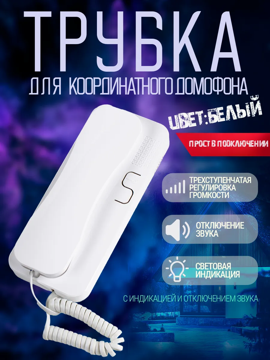 Трубка координатного домофона 800021VT, белый.