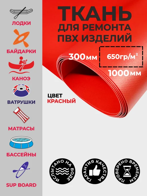 Ткань ПВХ для лодок, красный