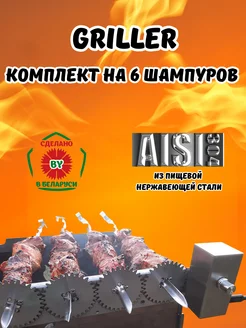 Электровертел Griller на 6 шампуров Умные вещи 319057111 купить за 3 063 ₽ в интернет‑магазине Wildberries