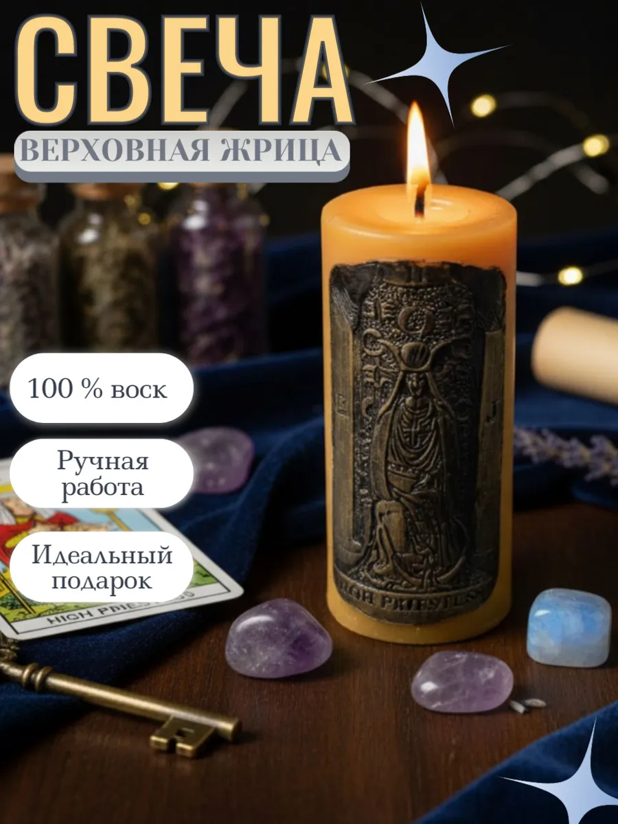 Свеча "Тайна Верховной Жрицы"