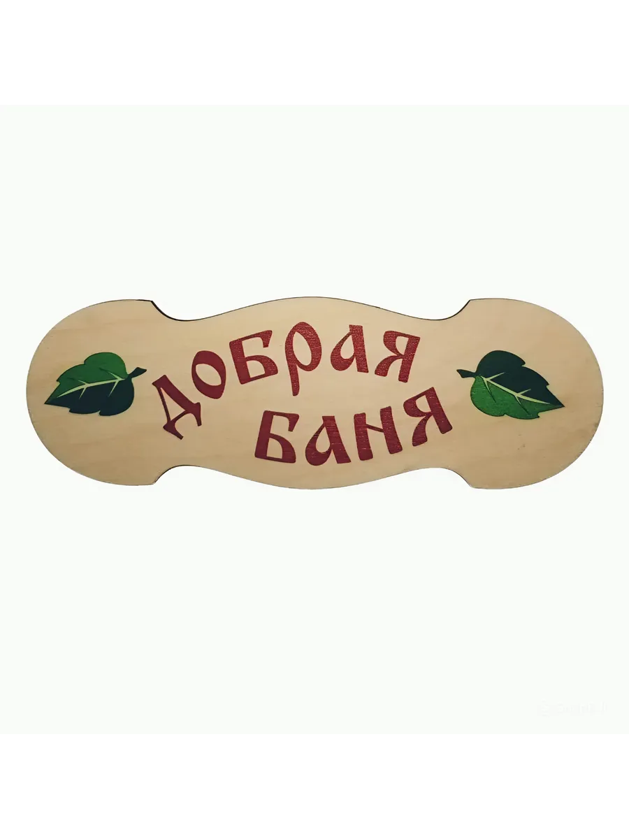 Табличка для бани