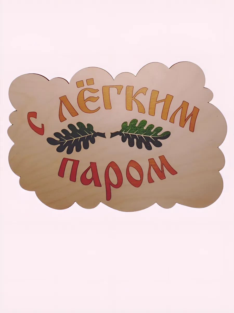 Табличка для бани