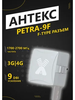 Антенна Petra-9F (9 dB, 1700-2700MHz, F-type) Антекс 319062167 купить за 1 428 ₽ в интернет‑магазине Wildberries
