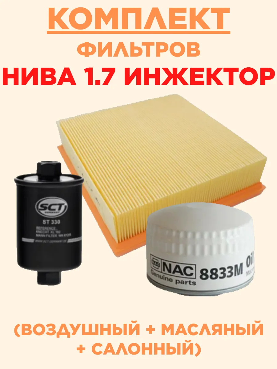 Комплект фильтров для ТО для Нива 1,7 инжектор