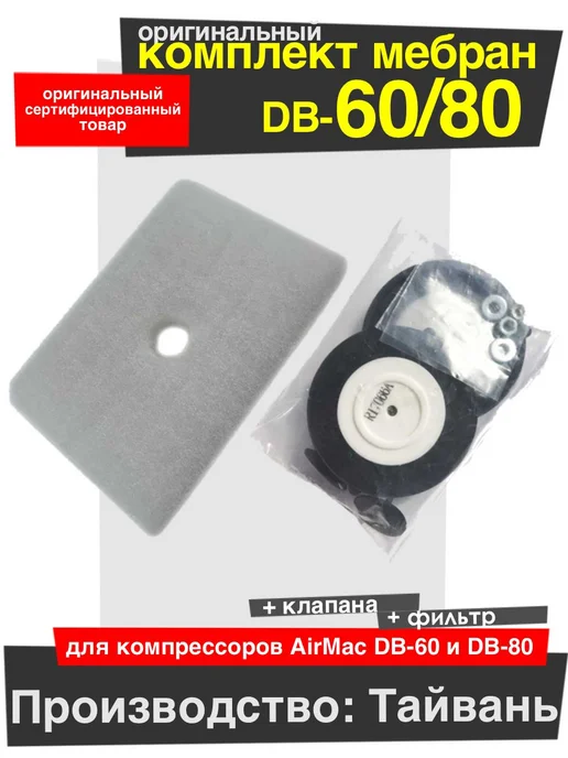 AirMac Мембраны+ фильтр для компрессора DB-60, DB-80, черный