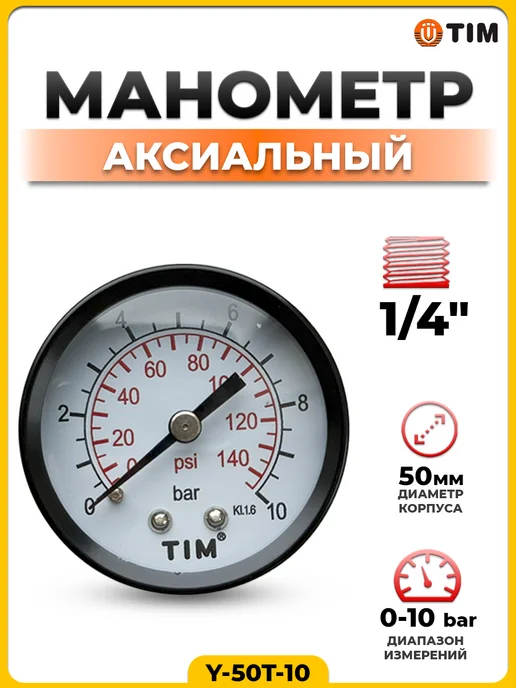 TIM Манометр аксиальный 1 4"- 10 бар (2 шт.), 1 шт