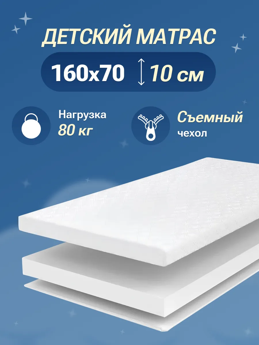 Матрас детский 160х70 в кроватку ортопедический