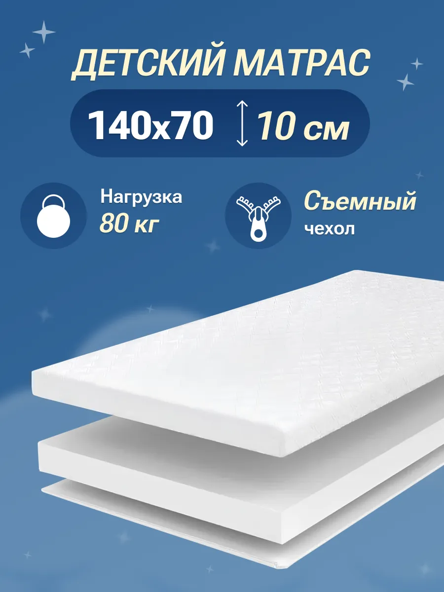Матрас детский 140х70 в кроватку ортопедический