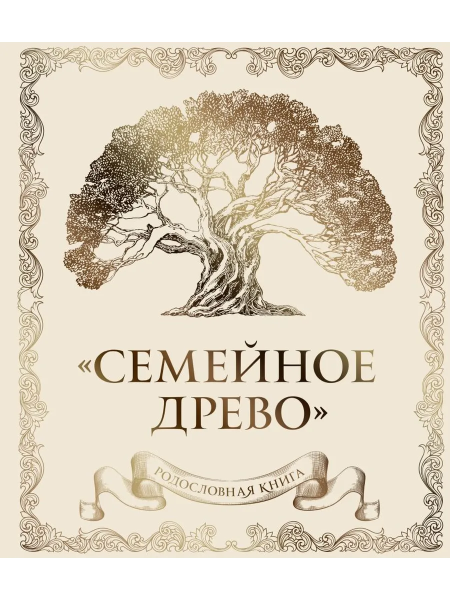 Родословная книга "Семейное древо" (слоновая кость)