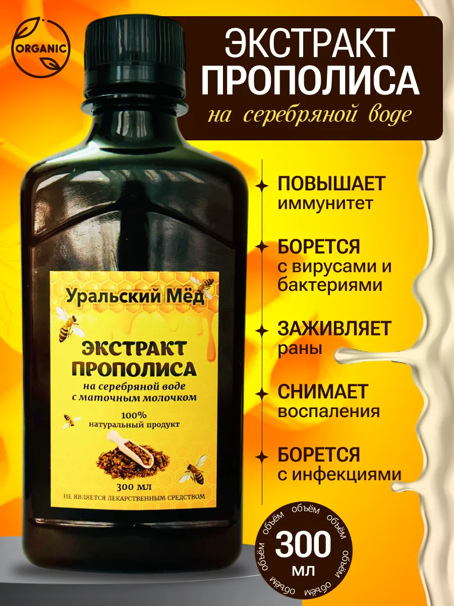 Экстракт прополиса на серебряной воде 300мл