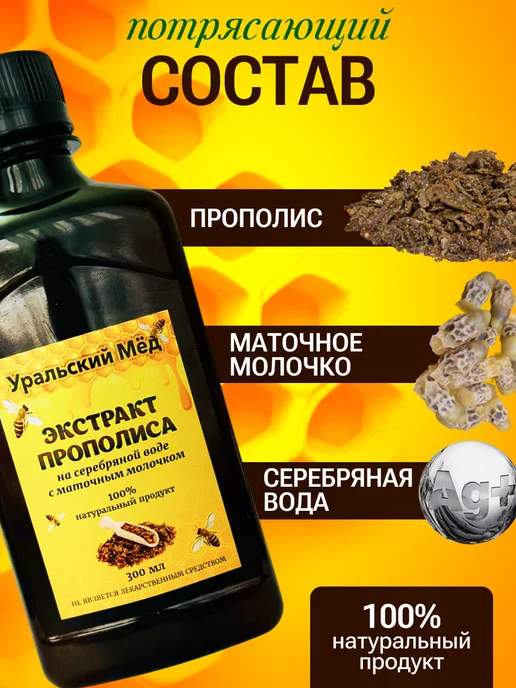 Уральский мед Экстракт прополиса на серебряной воде 300мл, 300 мл, фото 2