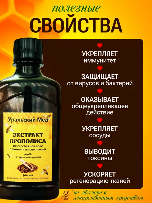 Уральский мед Экстракт прополиса на серебряной воде 300мл, 300 мл, фото 3