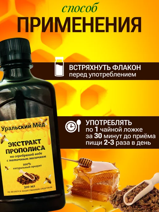 Уральский мед Экстракт прополиса на серебряной воде 300мл, 300 мл, фото 4
