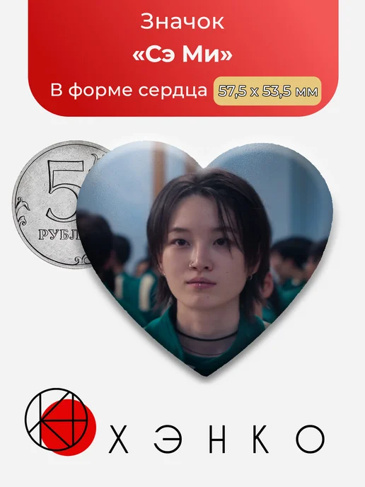 Значок Се-ми Игра в Кальмара