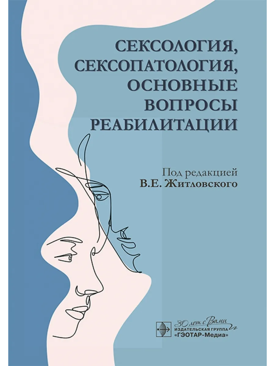 Сексология, сексопатология, основные вопросы реабилитации