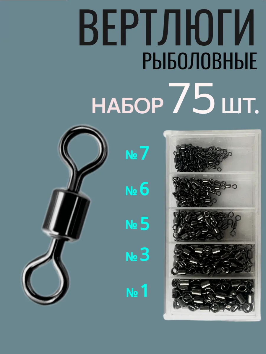 Вертлюги для рыбалки набор 75 шт