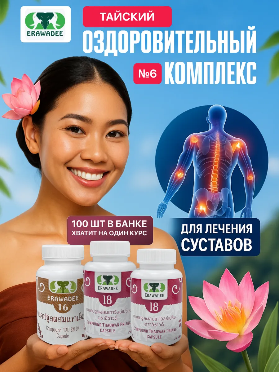 Тайский комплекс для суставов и связок, от артрита, артроза