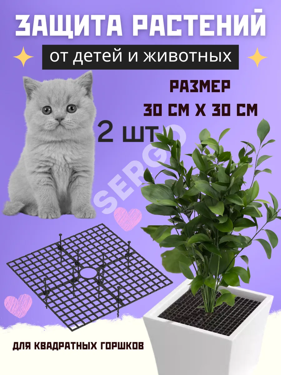 Защита цветов от кошек и животных.2 шт.