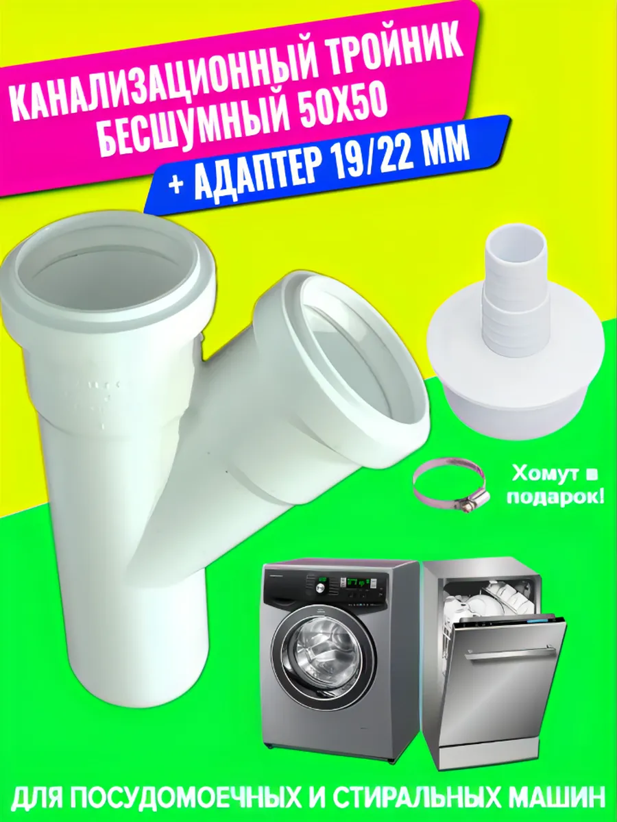 Бесшумный канализационный тройник и штуцер 50 мм