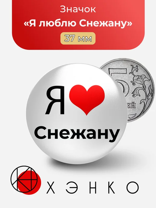Я люблю Снежану значок