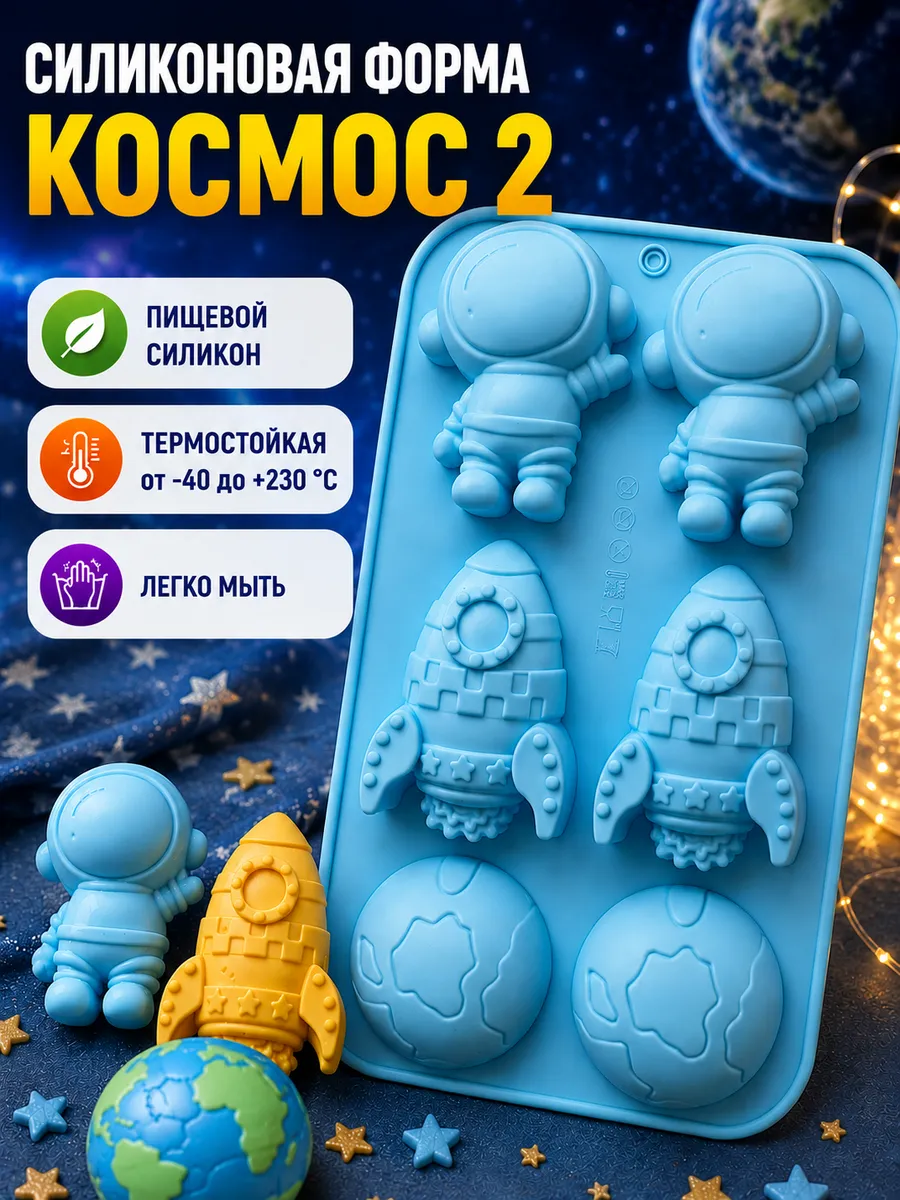 Форма силиконовая Космос 2