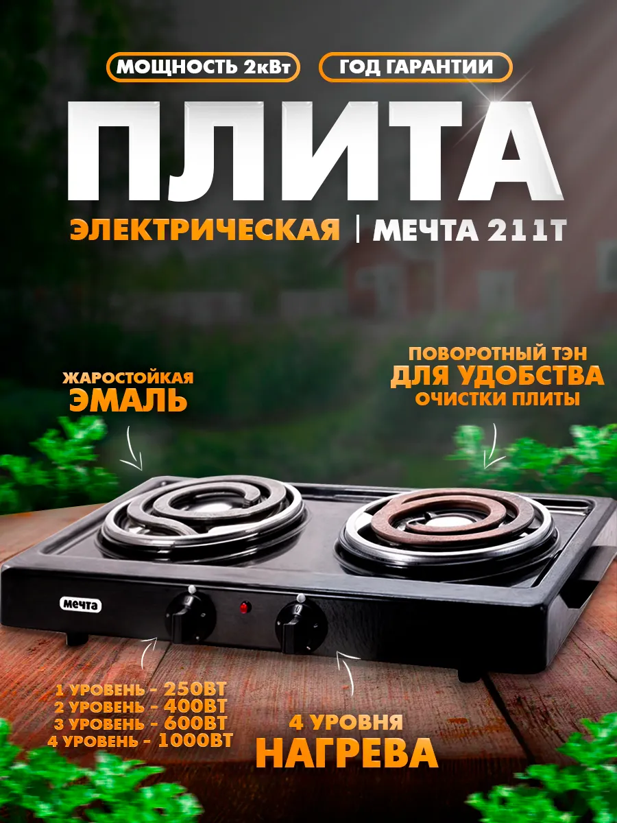 Плита электрическая Мечта 211Т
