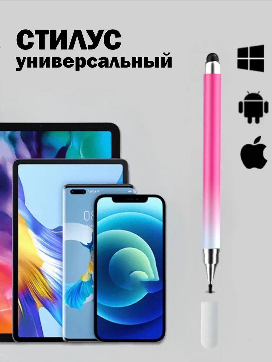 Универсальный стилус для телефона и планшета