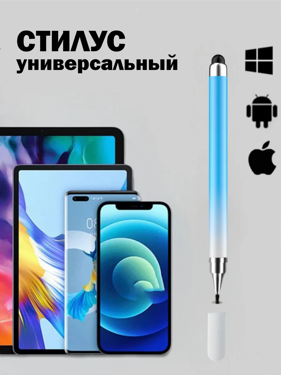 Универсальный стилус для телефона и планшета