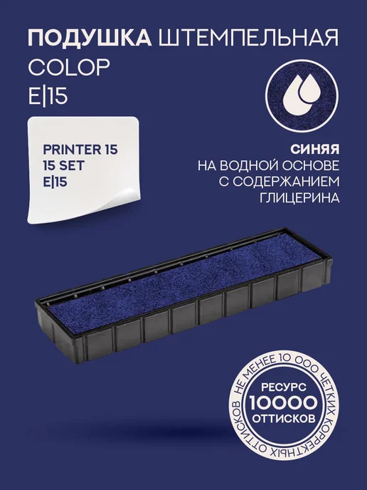 Colop Подушка штемпельная сменная E 15 синяя - 1 шт, 1 шт, фото 2