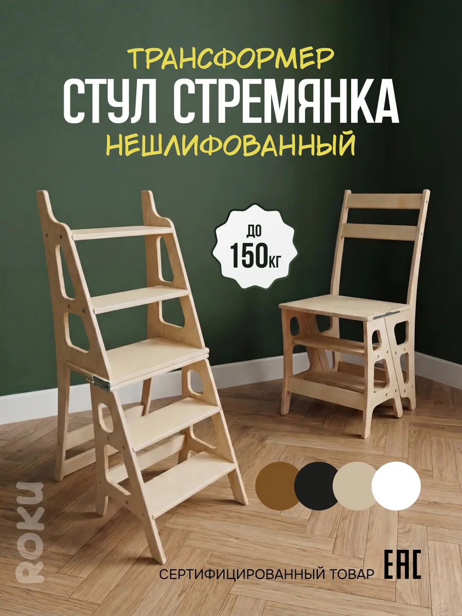 Стул стремянка трансформер деревянный взрослый для кухни
