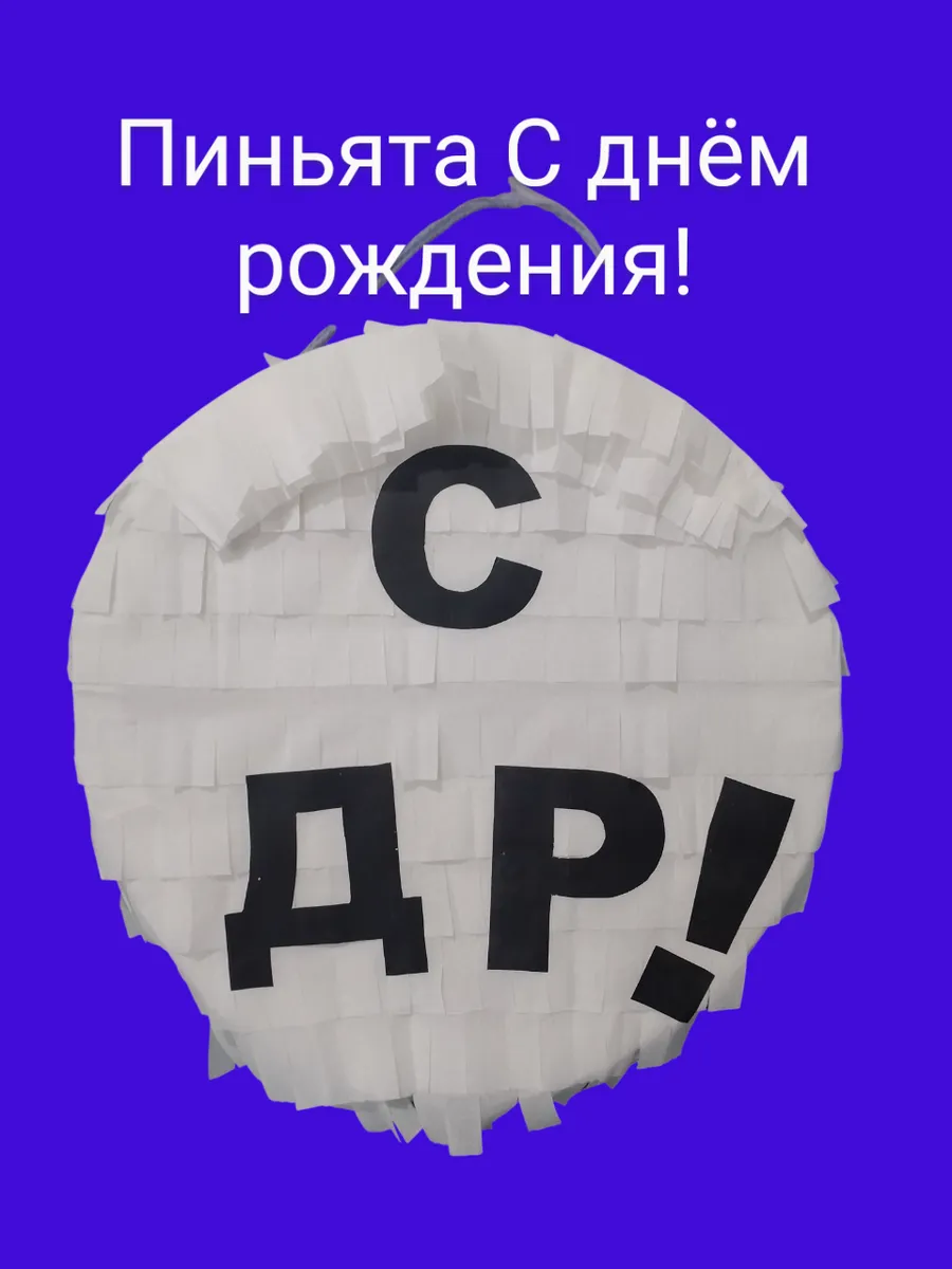 Пиньята с днем рождения СДР!