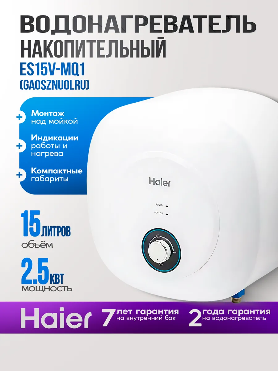 Водонагреватель накопительный 15 литров ES15V-MQ1 2,5 кВт