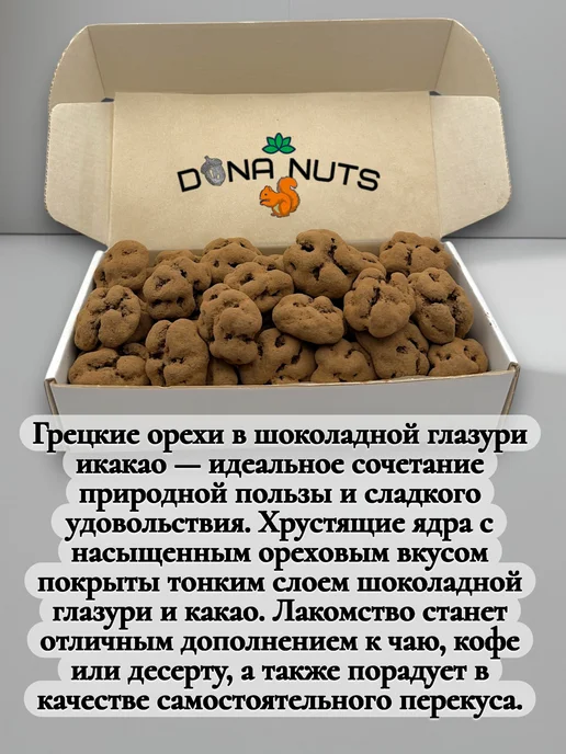 DONA NUTS Грецкий орех в шоколадной глазури и какао Тирамису, вариант, фото 3