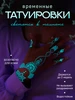 Тату переводные светящиеся (0-10) Торговая гильдия ШМК 319673048 купить за 132 ₽ в интернет‑магазине Wildberries