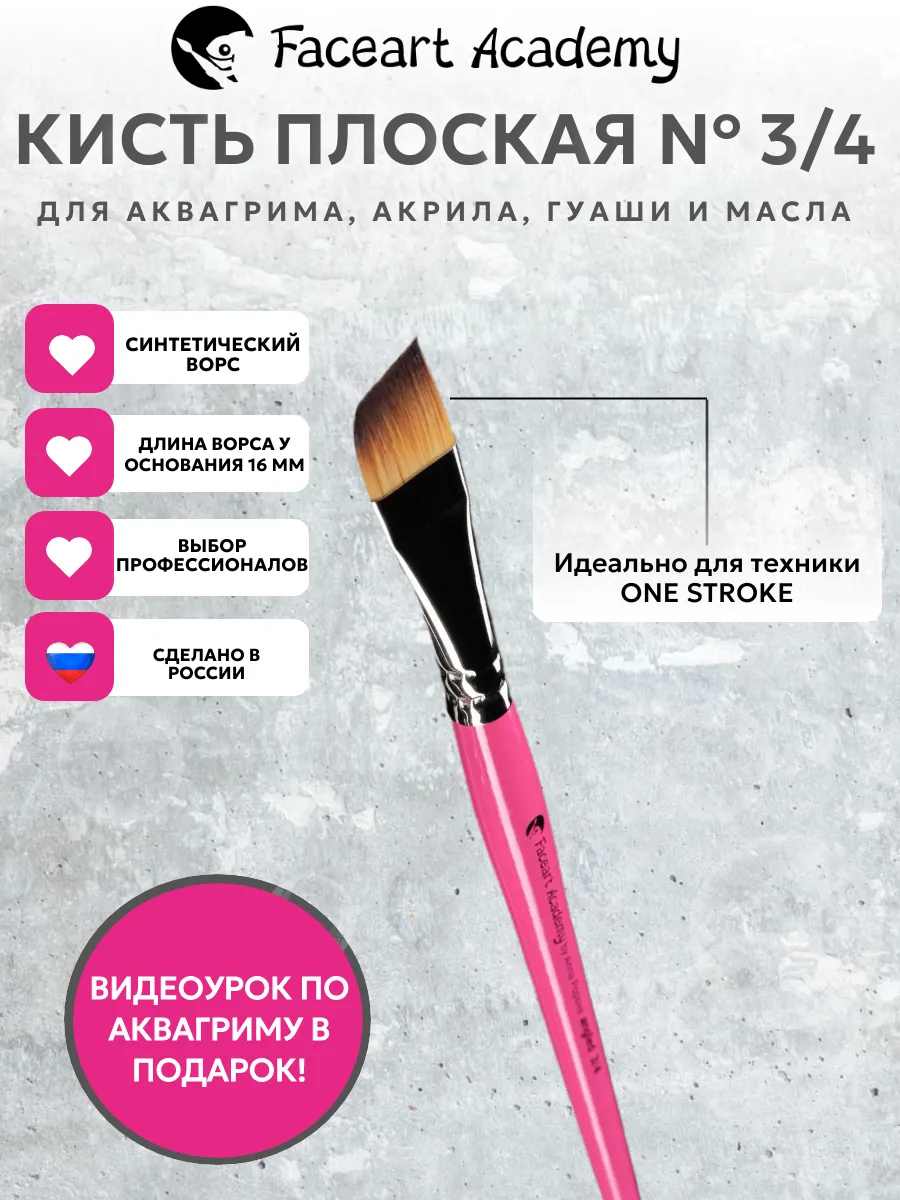 Кисть плоская скошенная Angled 3/4