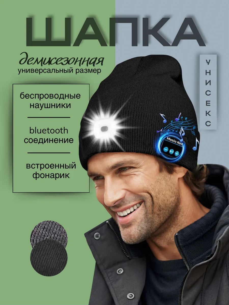 Шапка с беспроводными bluetooth наушниками и LED фонариком