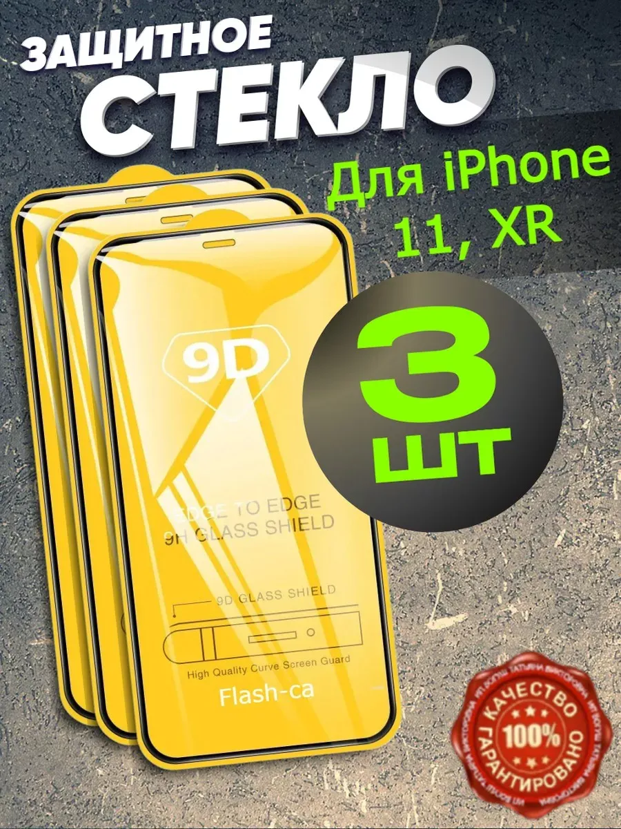 Защитное стекло для iPhone 11, бронь на iPhone XR