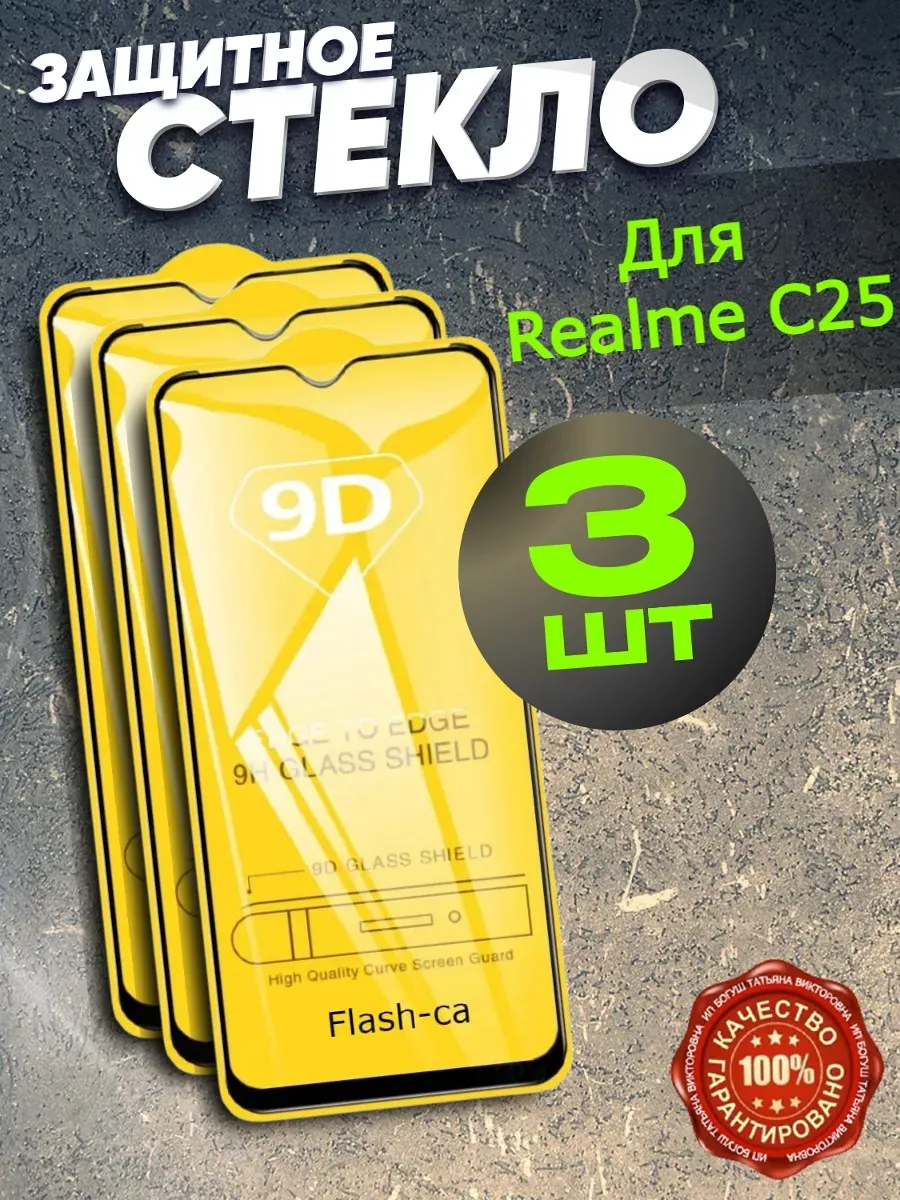 Защитное стекло для Realme C 25