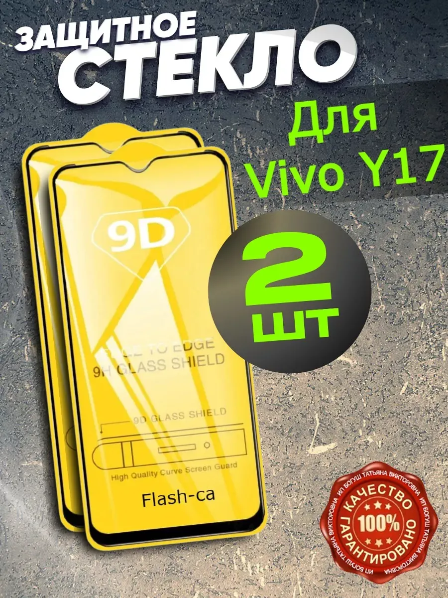 Защитное стекло для смартфона Vivo Y17, Y12