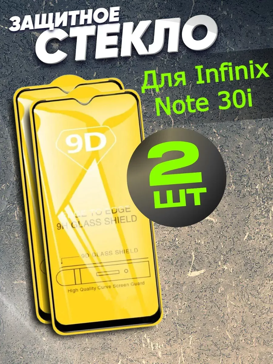 Защитное стекло на Infinix Note 30i, бронь