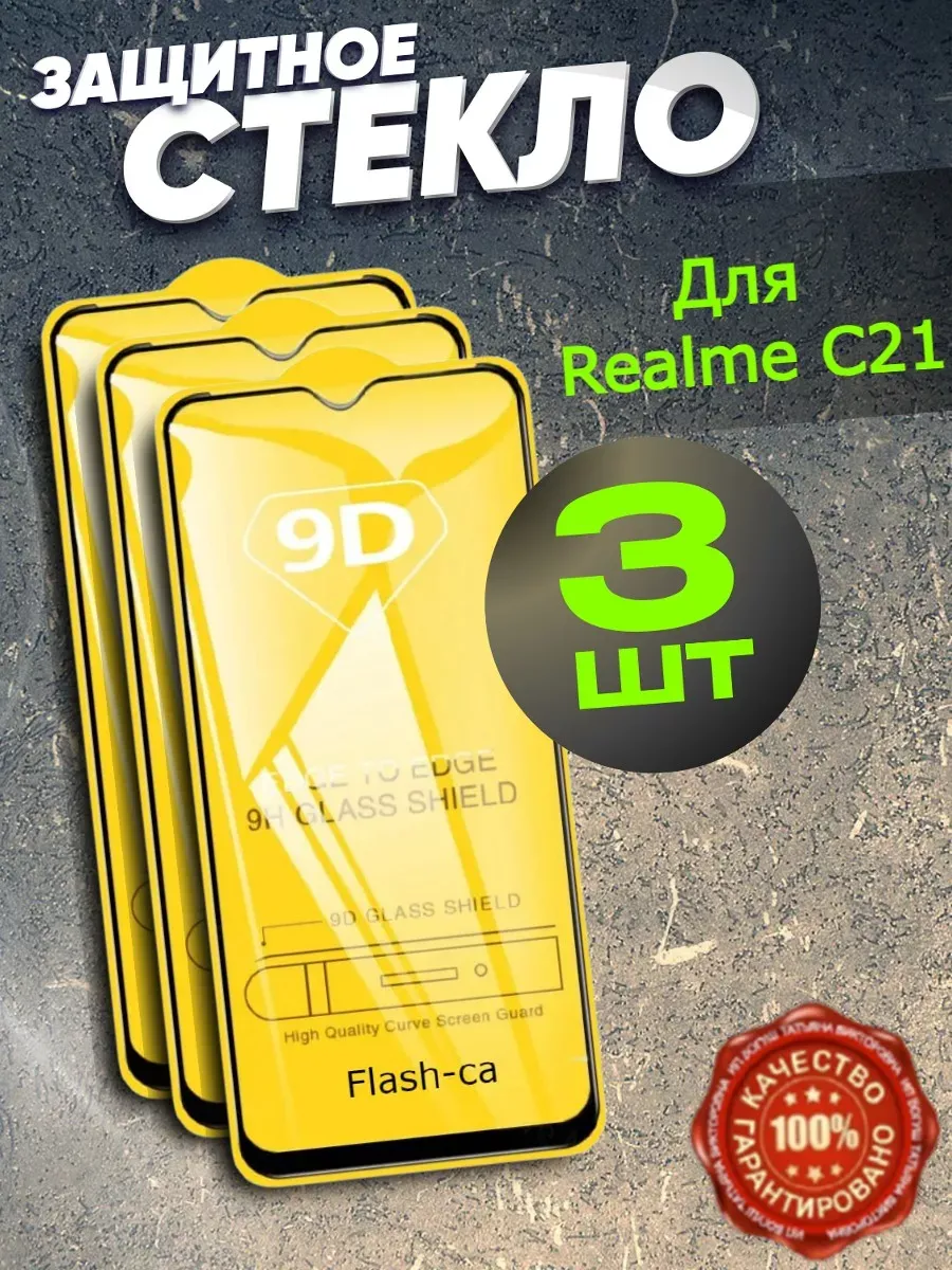 Защитное стекло для Realme C21, бронь Реалме Ц21